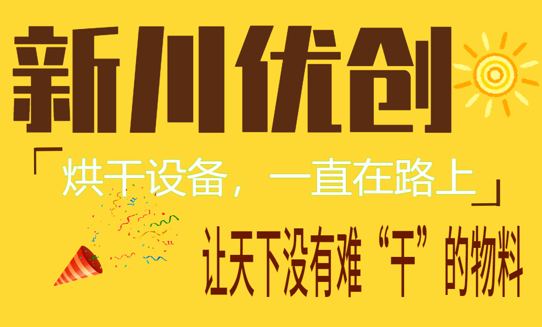 新川優(yōu)創(chuàng)，讓天下沒有難“干”的物料