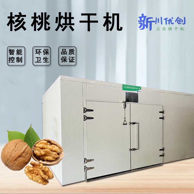 核桃烘干機1.jpg