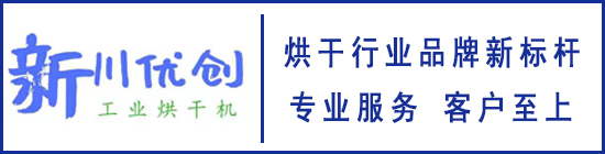 四川烘干房生產(chǎn)廠(chǎng)家-食品烘干房-果蔬農(nóng)產(chǎn)品烘干房-四川新川優(yōu)創(chuàng)節(jié)能科技有限公司官方網(wǎng)站！